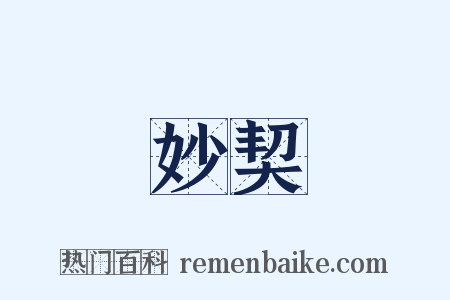 妙契是什么意思的图片